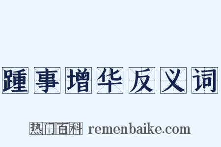 踵事增华反义词是什么意思的图片